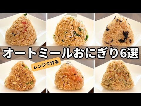 痩せご飯！『オートミールおにぎり』レシピ6選！【冷凍・作り置きOK】お弁当OK｜ダイエット