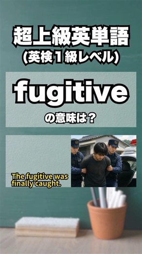 英検1級【爆速英単語】超上級レベル #36