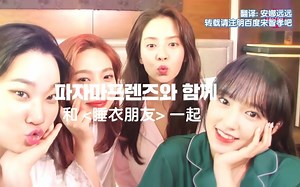 [百度宋智孝吧中字] Pajama Friends / 睡衣朋友 宋智孝 张允珠 程潇 JOY 4人4色预告 公开!