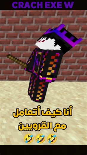 كيف أتعامل مع القرويين 🤣🤣🤣.
