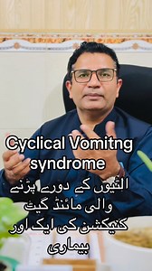 #Cyclical_Vomiting_Syndrome #VomitingTreatment #vomitingrelief #vomiting_solutions #Functional_Vomiting #Disoders_Of_gut_Brain_interaction | Alshad Liver and Diabetec Clinic
