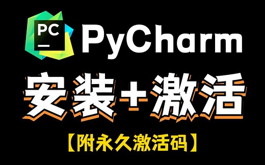 【附激活码】PyCharm官方专业版安装教程，一键激活，永久使用，pycharm下载 安装 激活，pycharm安装包