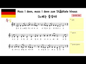 🇩🇪 독일 민요 - Muss i denn, muss i denn zum stadtele hinaus (노래는 즐겁다) | 세계민요 음악 수업