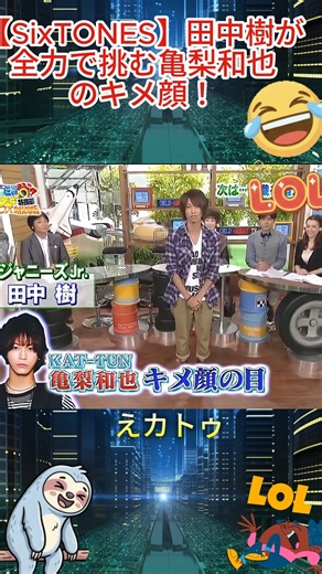 【SixTONES】田中樹が全力で挑む亀梨和也のキメ顔！