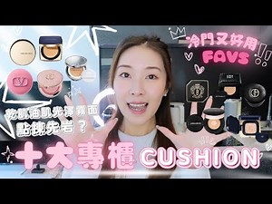 【底妝分享】十大專櫃品牌氣墊粉底用後感！乾肌油肌點揀好？光澤感都有分好多種！HIGH-END CUSHION COMPARISON