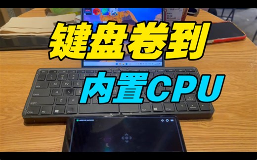 键盘居然内置CPU，配折叠屏手机倒是正好