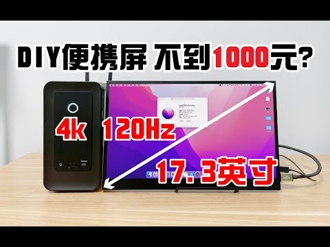 DIY自制17寸4K120HZ旗舰便携屏不到千元？效果如何？