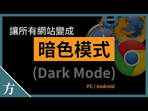 强制网站开启深色模式（PC/Android） | Dark Mode浏览器插件