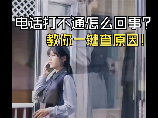 电话打不通是怎么回事？号码查询，一键查手机号码是否关机、停机、空号、忙线等状态，是查关机、空号检测、停机与否状态的好帮手！