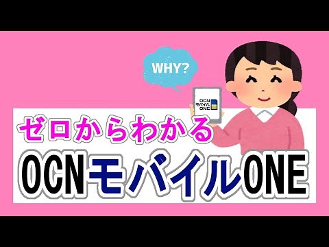 ゼロからわかるOCNモバイルONE