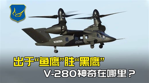 “鱼鹰”必须有一个继承者：号称代替“黑鹰”的V-280神奇在哪？_腾讯新闻