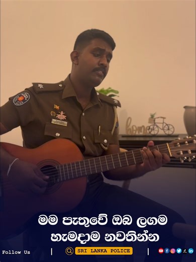 Sri Lanka Police Song - Mama Pathuwe Oba Lagama