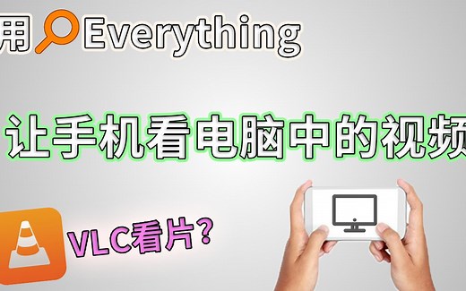 如何用手机看电脑里的视频