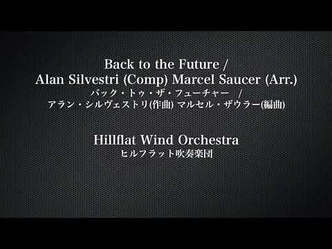 Back to the Future(バック・トゥ・ザ・フューチャー) / ヒルフラット吹奏楽団