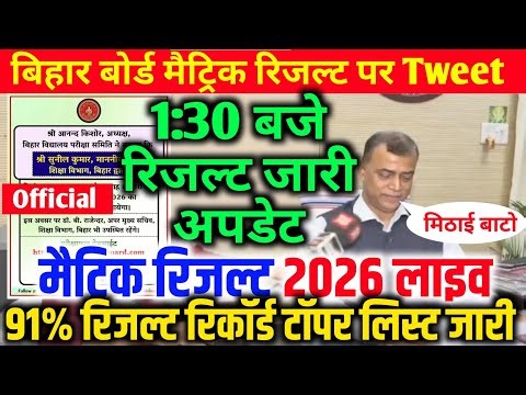 मैट्रिक रिजल्ट आज जारी | Bihar Board 10th Result 2026 Today | 10th Result kab aayega 2026
