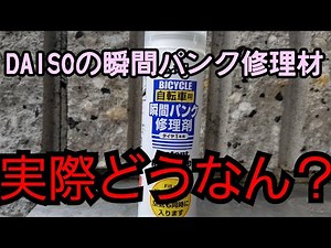 《ＤＡＩＳＯ》瞬間パンク修理材、自転車のパンク修理！？出来るんです！！