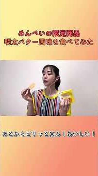 めんべいの明太バター味を食べてみたら、お土産にオススメの理由が詰まってた！！！🍘 #福岡グルメ #福岡土産 #限定