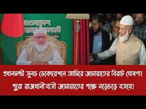 প্রধানমন্ত্রী সুলভ ডেকোরেশনে আমিরে জামায়াতের বিরাট ঘোষণা!||রাজধানী'বাসী জামায়াতের পক্ষে নড়েচড়ে বসবে!
