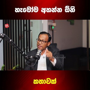 හැමෝම අහන්න ඕනි කතාවක් #businesstips #businessadvisor #srilanka #business | Business Advisor