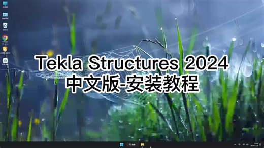 手把手教你Tekla Structures 2024,超详细教程让你一次成功Tekla Structures 2024