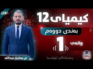 کیمیا 12 - بەندی دووەم - وانەی (1) - م. بەختیار عبداللە (نوێ)