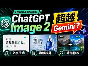 OpenAI新圖像模型太誇張！ChatGPT Image 2實測：文字生成超越 Gemini ？海報、產品宣傳圖設計！圖片細節、修改能力大提升！