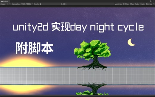 unity实现2d天空日夜循环效果（附带脚本）