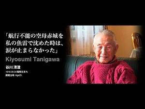 【ミッドウエー海戦】谷川清澄さん戦争証言
