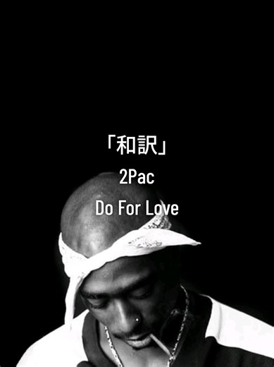 2Pac - Do For Love 日本語和訳
