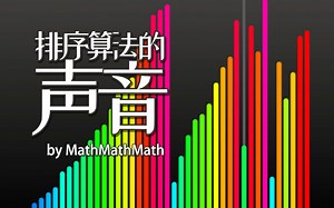 Scratch脑洞集：排序算法的声音_哔哩哔哩_bilibili