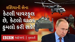રશિયાની સેના યુક્રેન કરતાં કેટલી શક્તિશાળી છે અને દુનિયામાં તેનું સ્થાન કેટલા નંબરે છે? | BBC News Gujarati