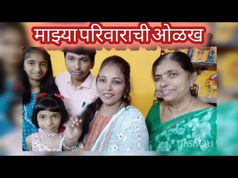 👨‍👩‍👧‍👧 "माझं छोटसं जग – माझा परिवार | Family Introduction Marathi Vlog"