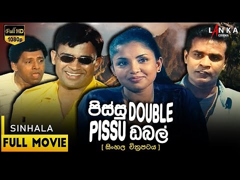 පිස්සු ඩබල් සම්පූර්ණ චිත්‍රපටය | Pissu Double comedy Movie | ‪@RanjanRamanayakeSL‬ #sinhalacomedy