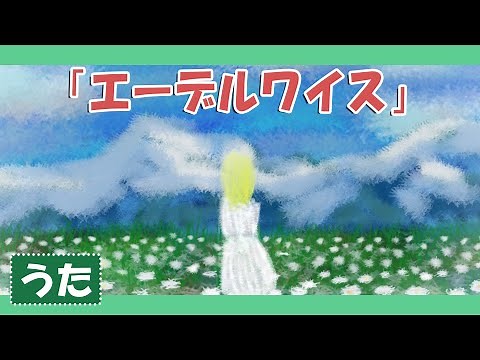 エーデルワイス♪【サウンド・オブ・ミュージック】エーデルワイス かわいい花よ〜♪_歌詞付きアニメーション/The Sound of Music_Edelweiss