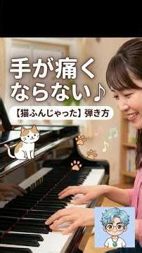 すべらない「猫ふんじゃった」の弾き方short