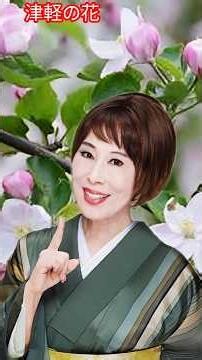 津軽の花２ / 原田悠里 Flowers of Tsugaru2 / Yuri Harada #津軽の花 #原田悠里 #shorts