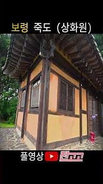 보령 죽도 상화원 [보령] #상화원