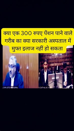 What will the government do to a poor person who gets a pension of Rs 300 #ytshorts #legal #highc...