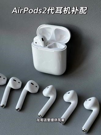 AirPods 2代左耳、右耳充电盒意外丢失或损坏，别慌，龙哥这里提供AirPods二代单个耳机以及充电盒的正品补配服务#airpods #苹果耳机 #airpods补配 #airpods丢失 #airpods2