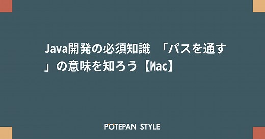 Java開発の必須知識 「パスを通す」の意味を知ろう【Mac】 | ポテパンスタイル