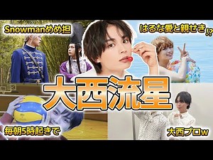 【なにわ男子】大西流星の面白エピソード50選