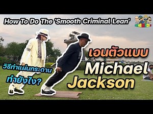 เอนตัวแบบ "Michael Jackson" ทำยังไง?!! ( MJ Lean) Tutorial
