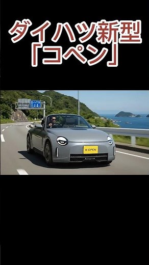 ダイハツ新型「コペン」