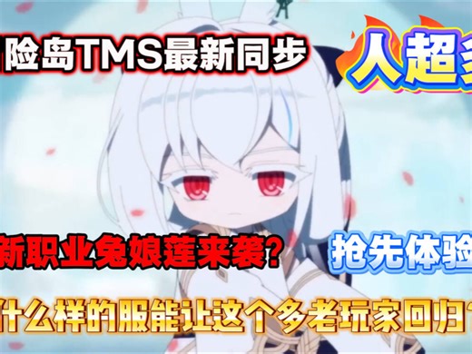 【冒险岛最新同步新枫之谷TMS】兔娘上线抢先体验，最适合悠闲党的服，魔方自由，时装全部免费，上线永久轮回