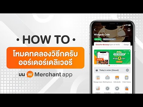 [วิธีใช้]โหมดทดลองกดรับออเดอร์ LINE MAN - Wongnai Merchant App (WMA)