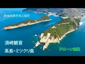 愛媛県西予市三瓶町 「高島、ミツクリ島」「須崎観音」三瓶周辺の海をドローン空撮