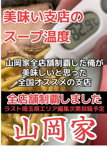 山岡家ラーメン全店舗制覇！おすすめ支店紹介