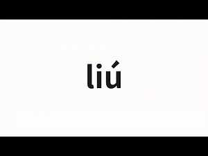 How to pronounce liú | 刘 (Liu in Chinese)