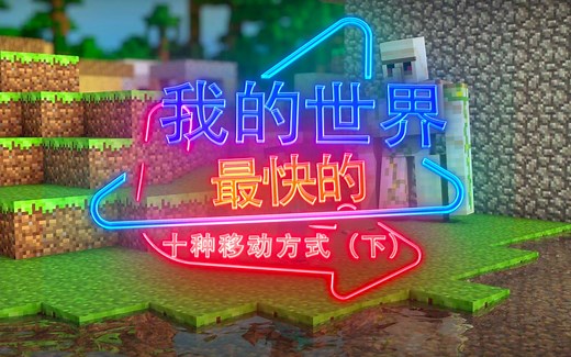【啊喵】我的世界最快的10种移动方式！教你如何在MC中瞬间移动100米
