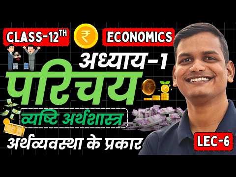L-6, अर्थव्यवस्था के प्रकार | अध्याय-1, परिचय | व्यष्टि अर्थशास्त्र | 12th Economics | शिखर🔝BATCH